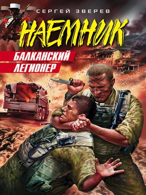 cover image of Балканский легионер